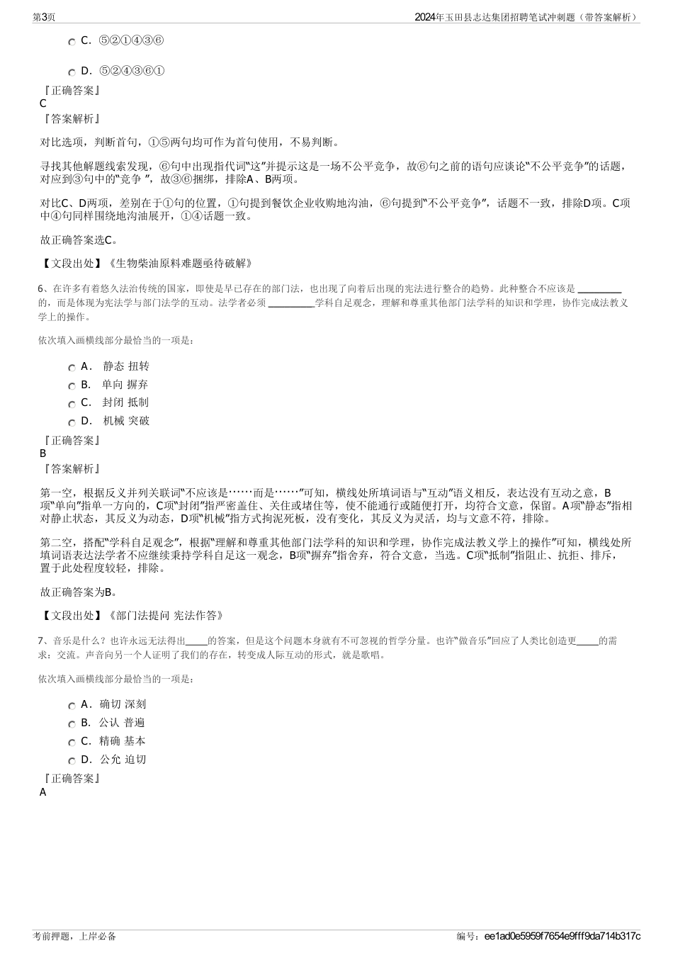 2024年玉田县志达集团招聘笔试冲刺题（带答案解析）_第3页