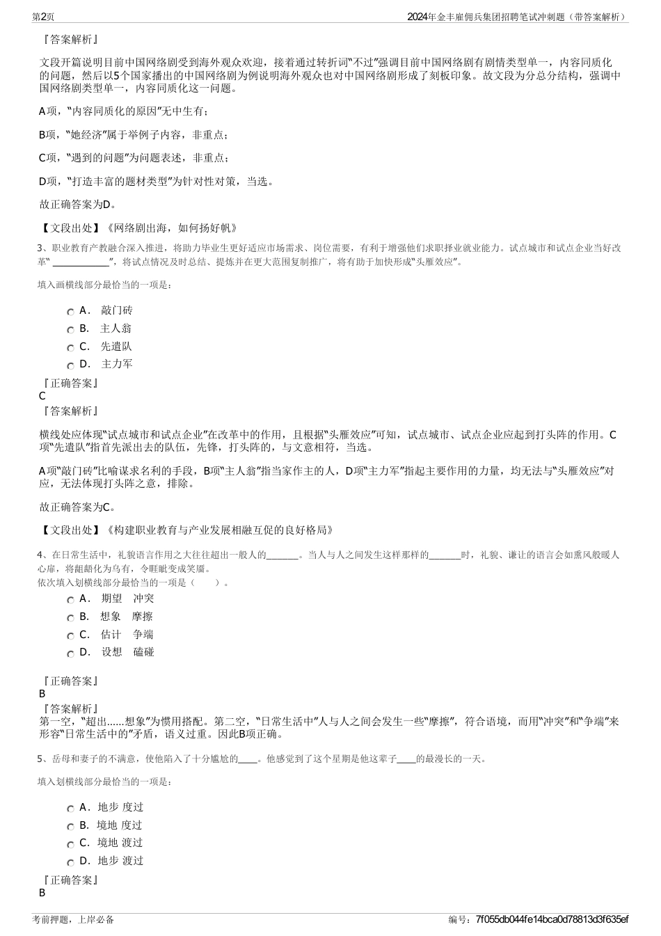 2024年金丰雇佣兵集团招聘笔试冲刺题（带答案解析）_第2页