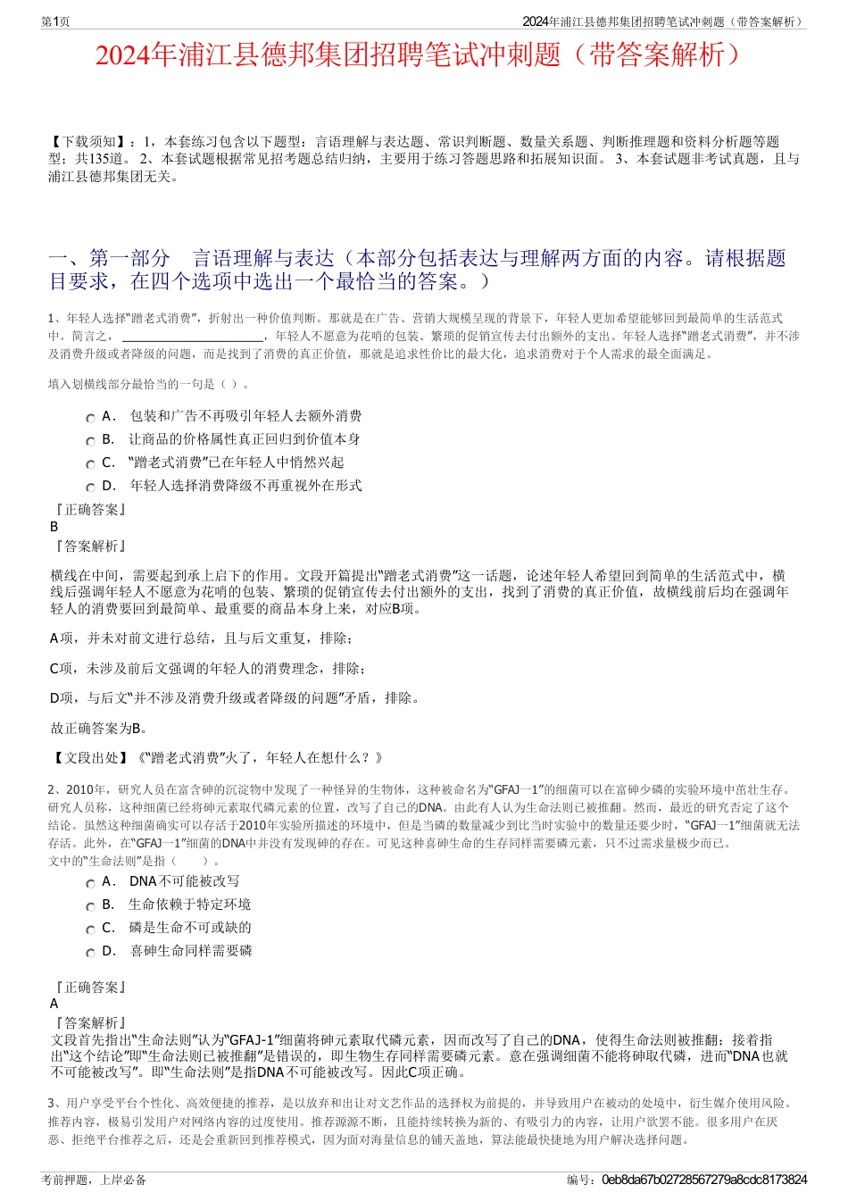 2024年浦江县德邦集团招聘笔试冲刺题（带答案解析）_第1页