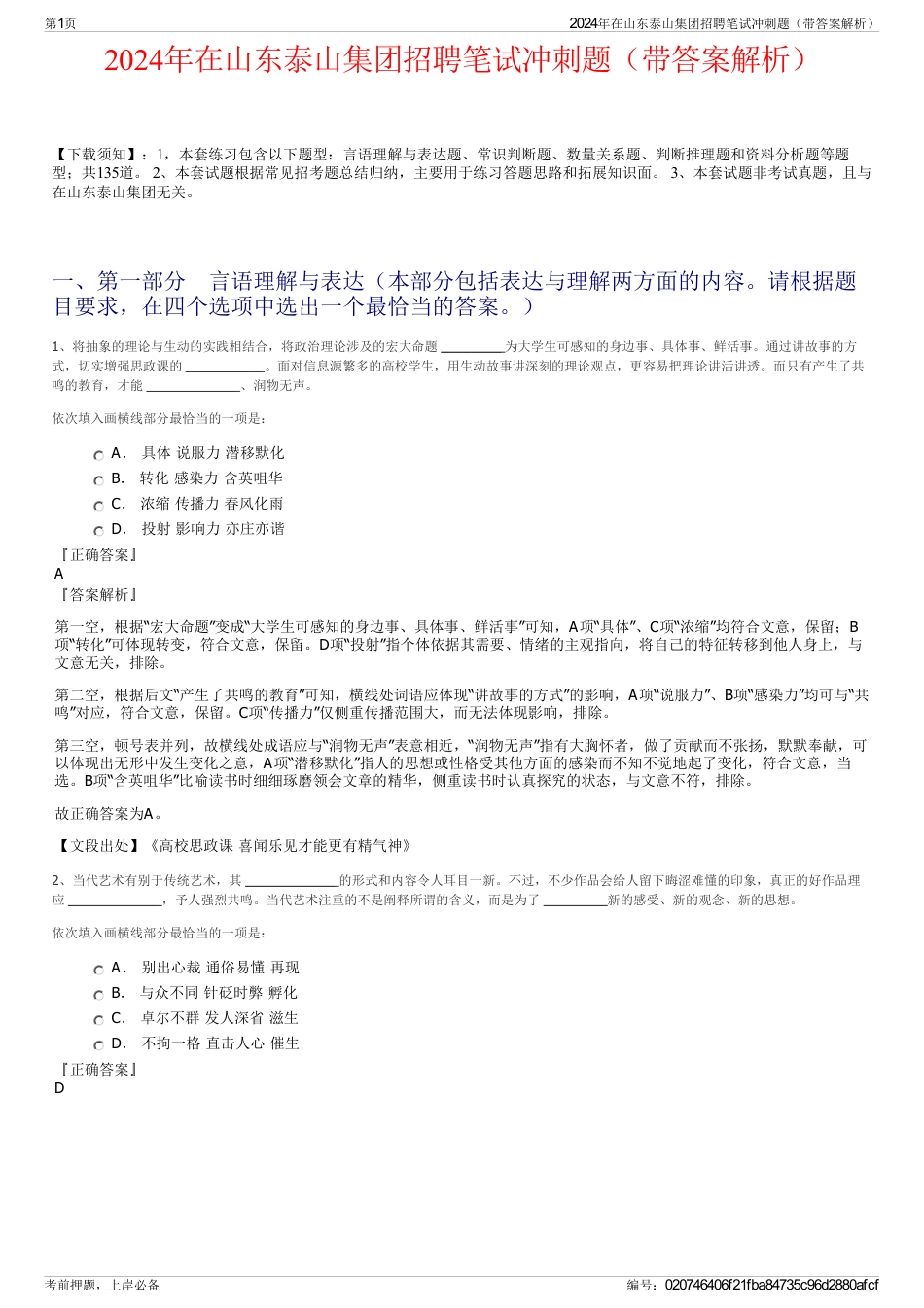 2024年在山东泰山集团招聘笔试冲刺题（带答案解析）_第1页