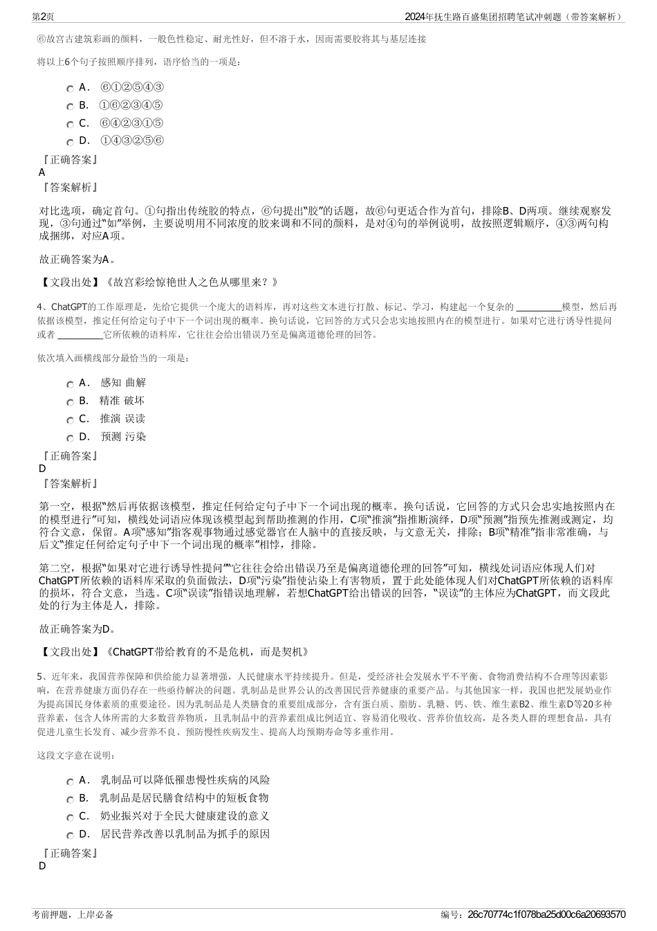 2024年抚生路百盛集团招聘笔试冲刺题（带答案解析）_第2页