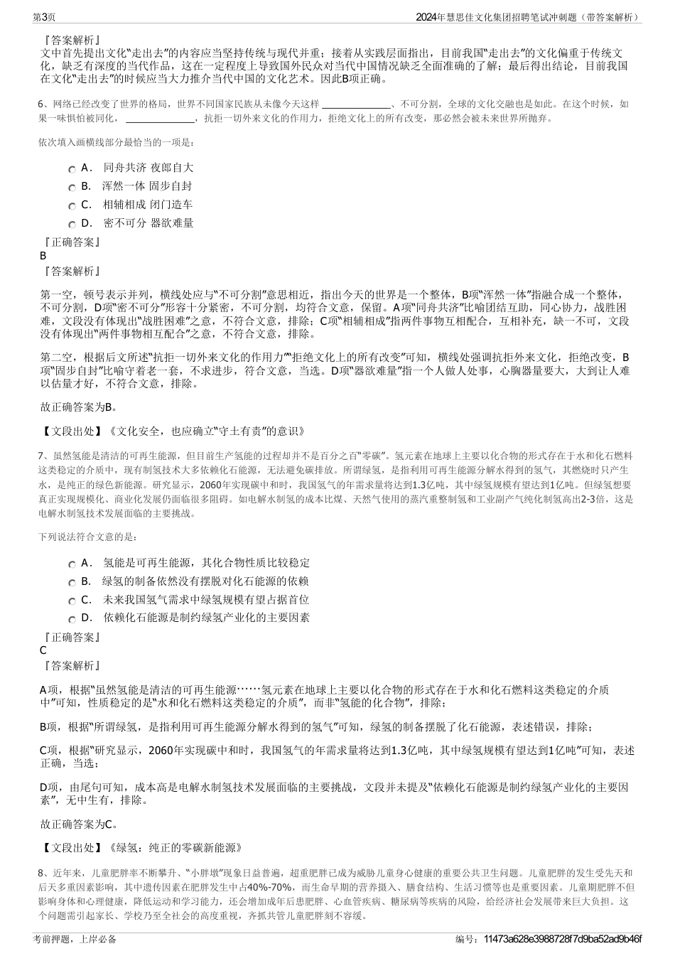 2024年慧思佳文化集团招聘笔试冲刺题（带答案解析）_第3页