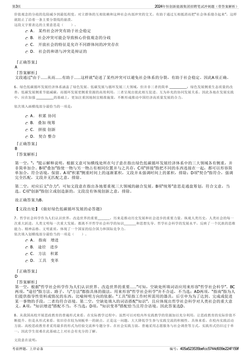 2024年恒创新能源集团招聘笔试冲刺题（带答案解析）_第3页