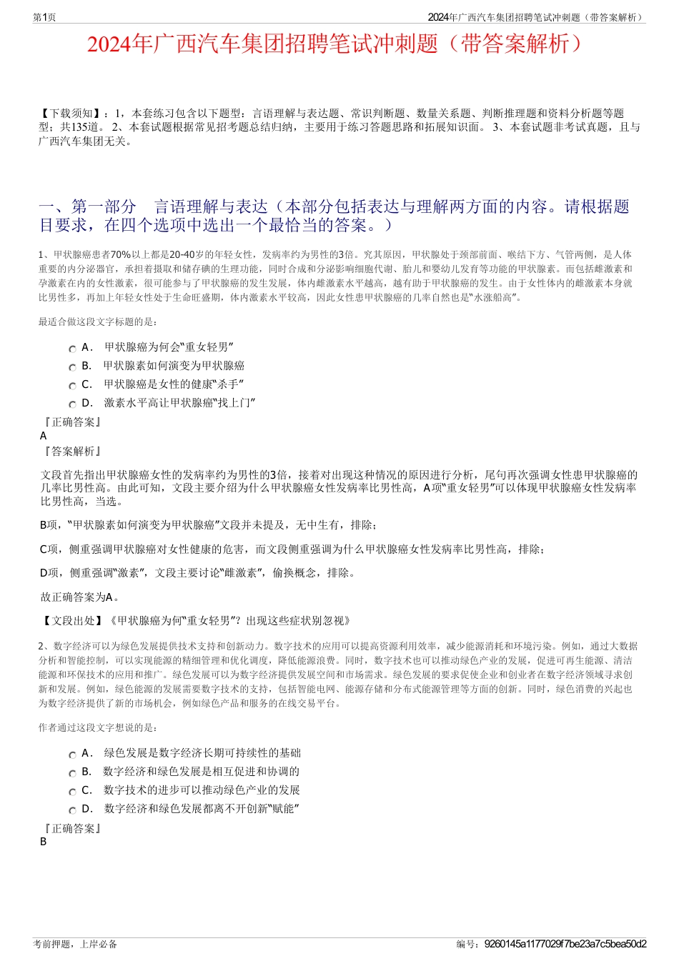 2024年广西汽车集团招聘笔试冲刺题（带答案解析）_第1页