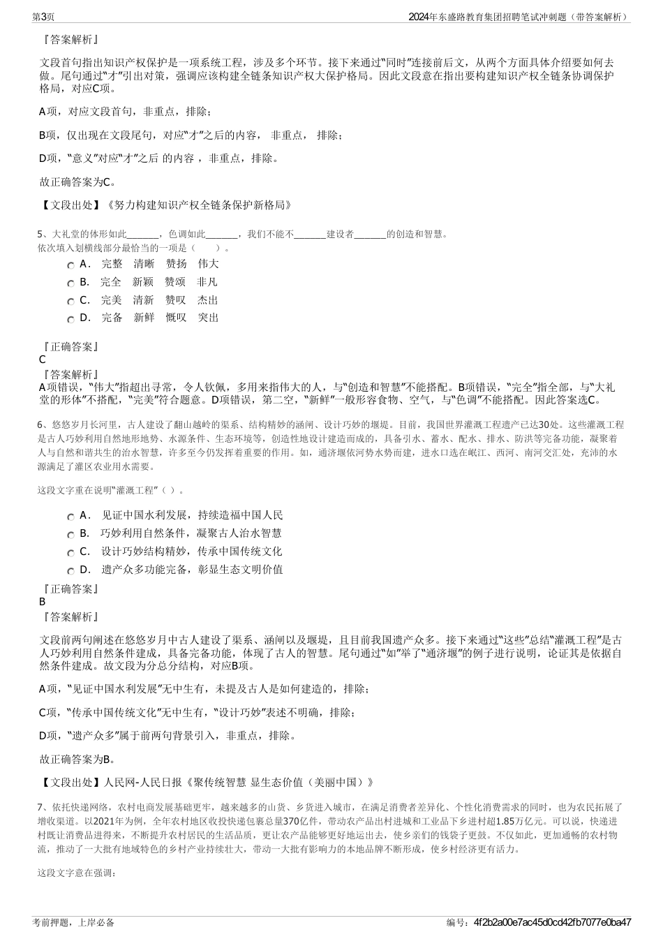 2024年东盛路教育集团招聘笔试冲刺题（带答案解析）_第3页