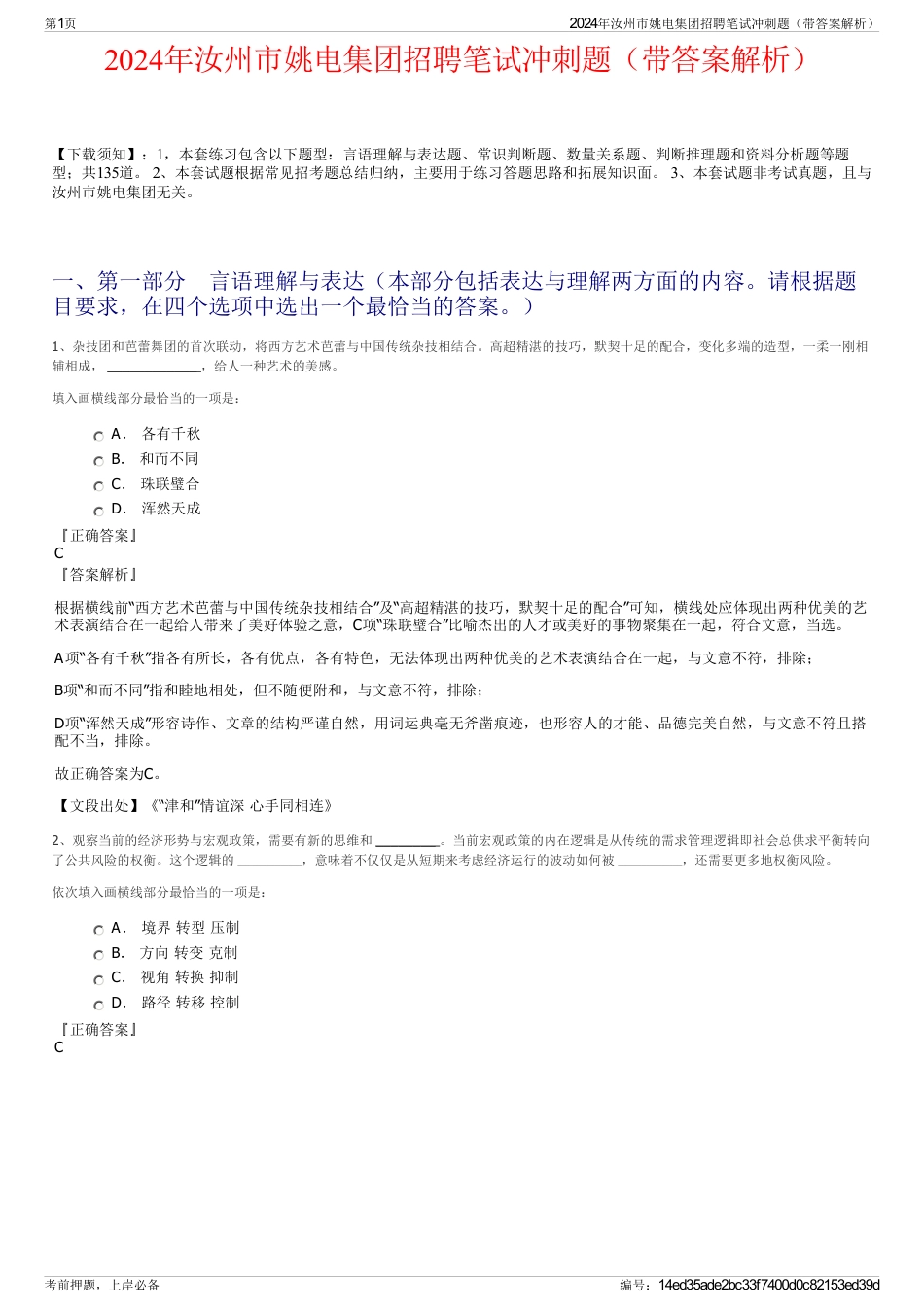 2024年汝州市姚电集团招聘笔试冲刺题（带答案解析）_第1页