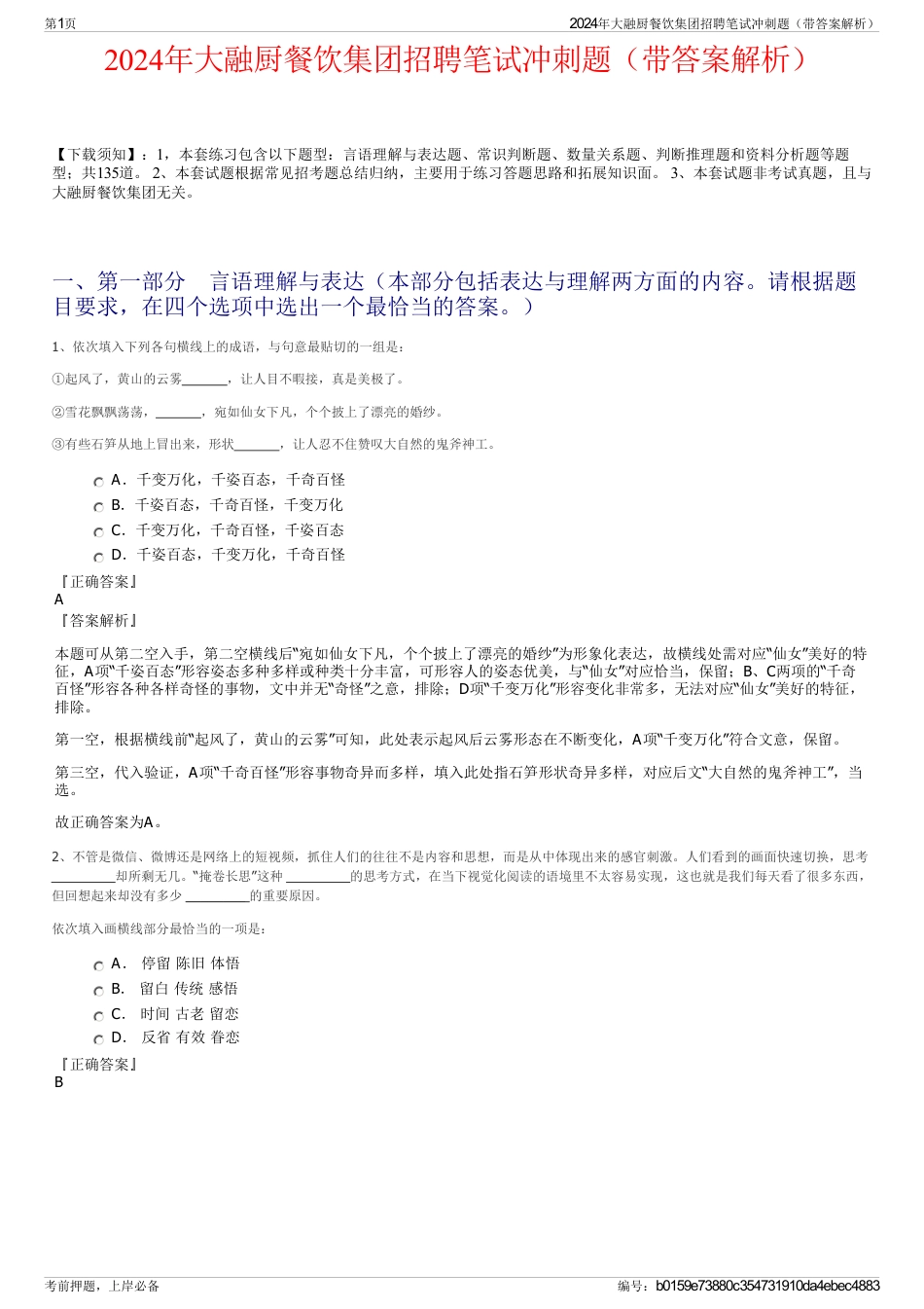 2024年大融厨餐饮集团招聘笔试冲刺题（带答案解析）_第1页
