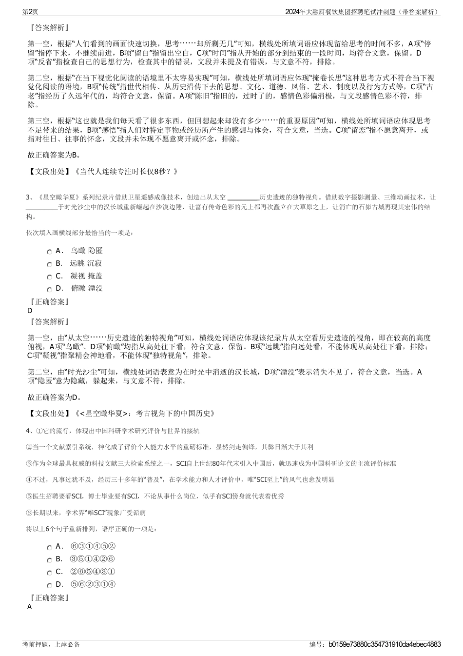 2024年大融厨餐饮集团招聘笔试冲刺题（带答案解析）_第2页