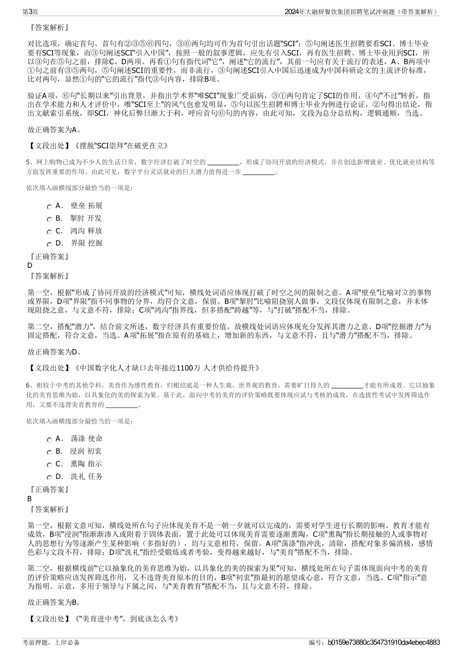 2024年大融厨餐饮集团招聘笔试冲刺题（带答案解析）_第3页