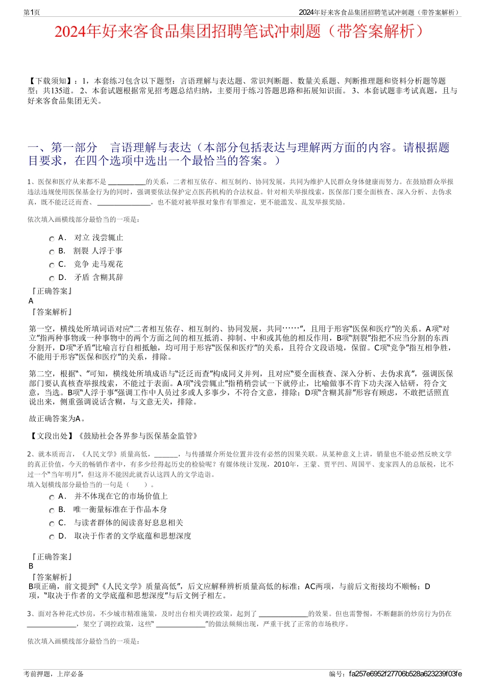 2024年好来客食品集团招聘笔试冲刺题（带答案解析）_第1页