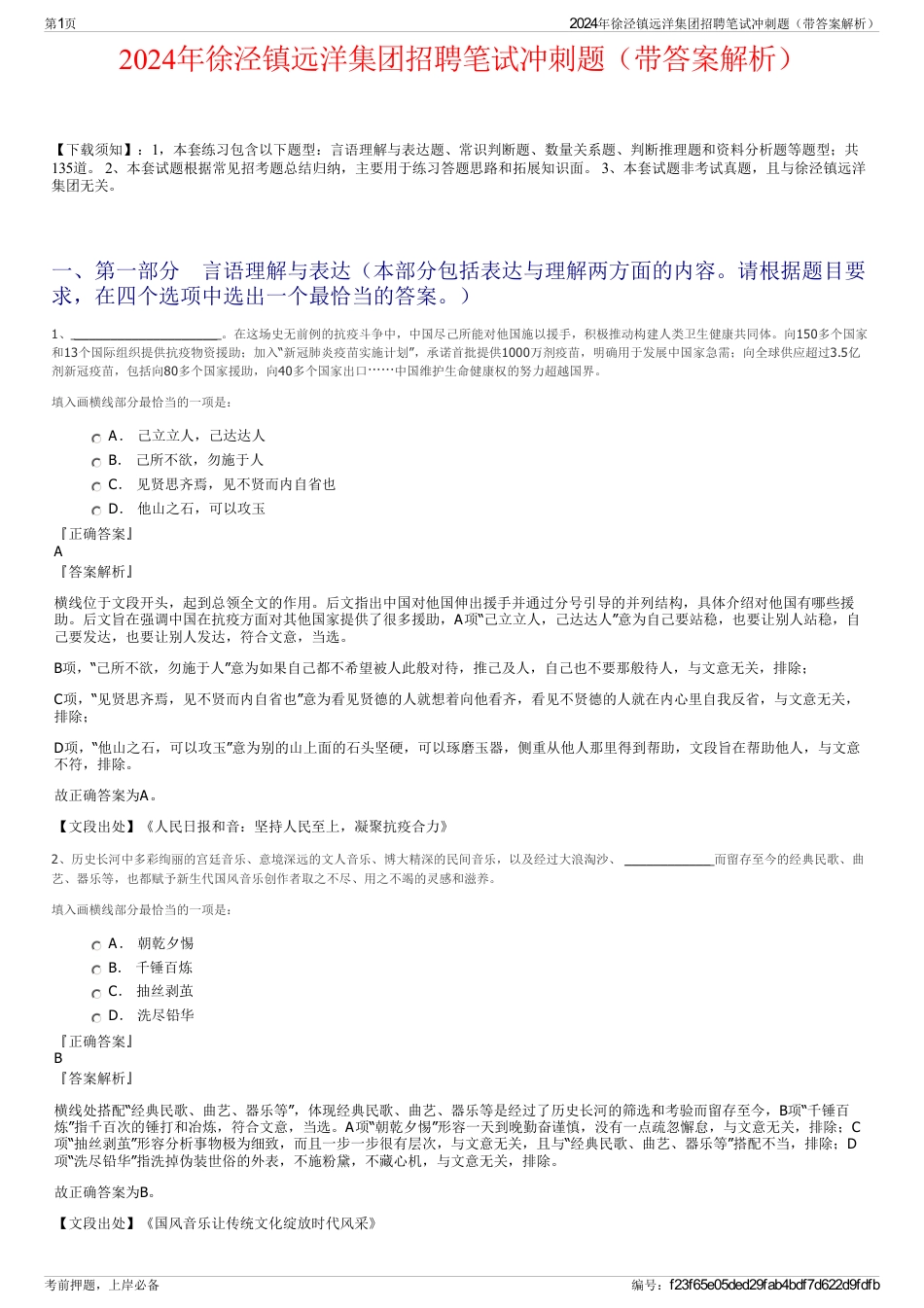 2024年徐泾镇远洋集团招聘笔试冲刺题（带答案解析）_第1页