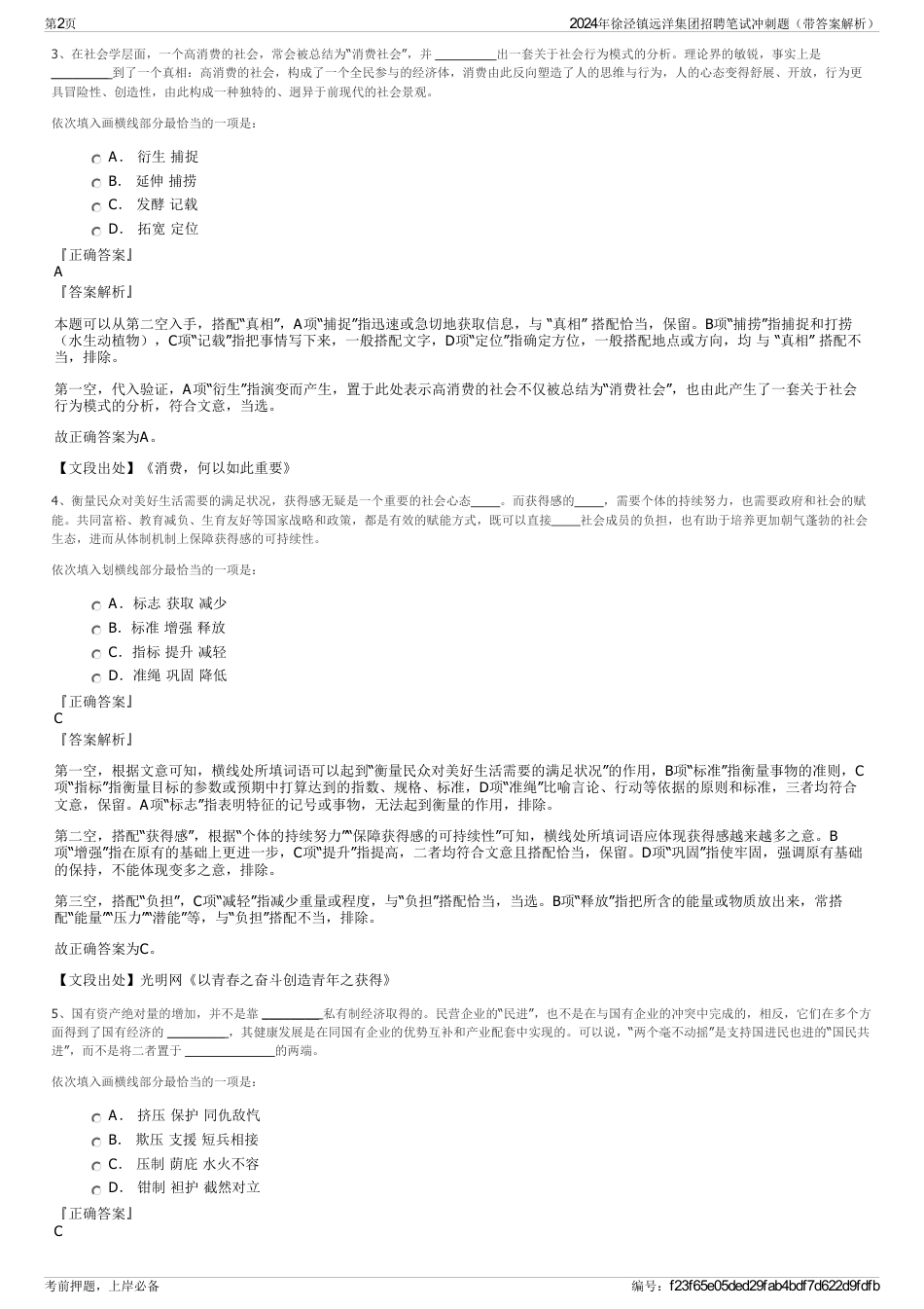 2024年徐泾镇远洋集团招聘笔试冲刺题（带答案解析）_第2页