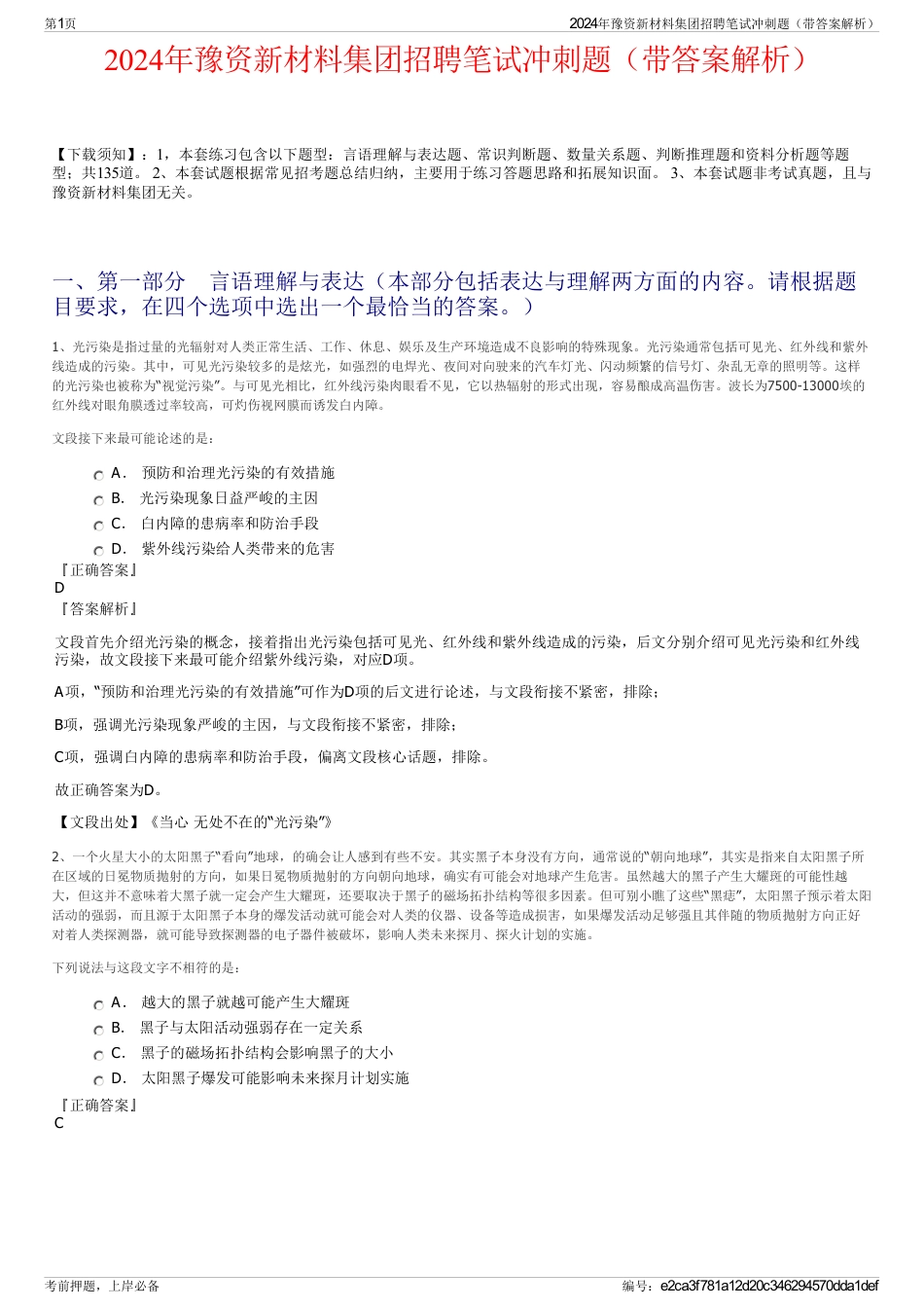 2024年豫资新材料集团招聘笔试冲刺题（带答案解析）_第1页