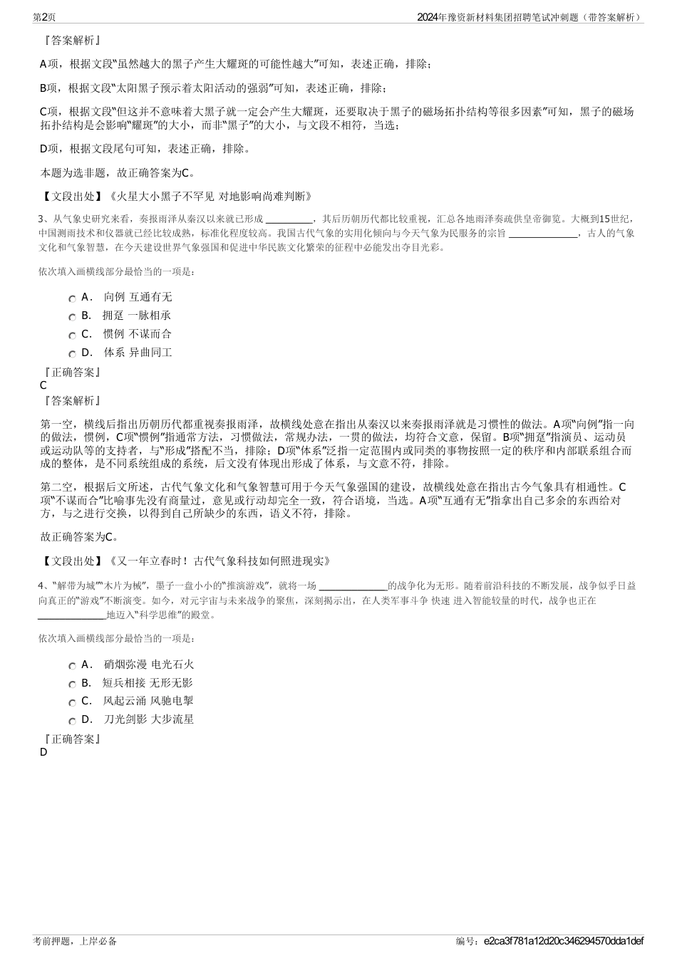 2024年豫资新材料集团招聘笔试冲刺题（带答案解析）_第2页
