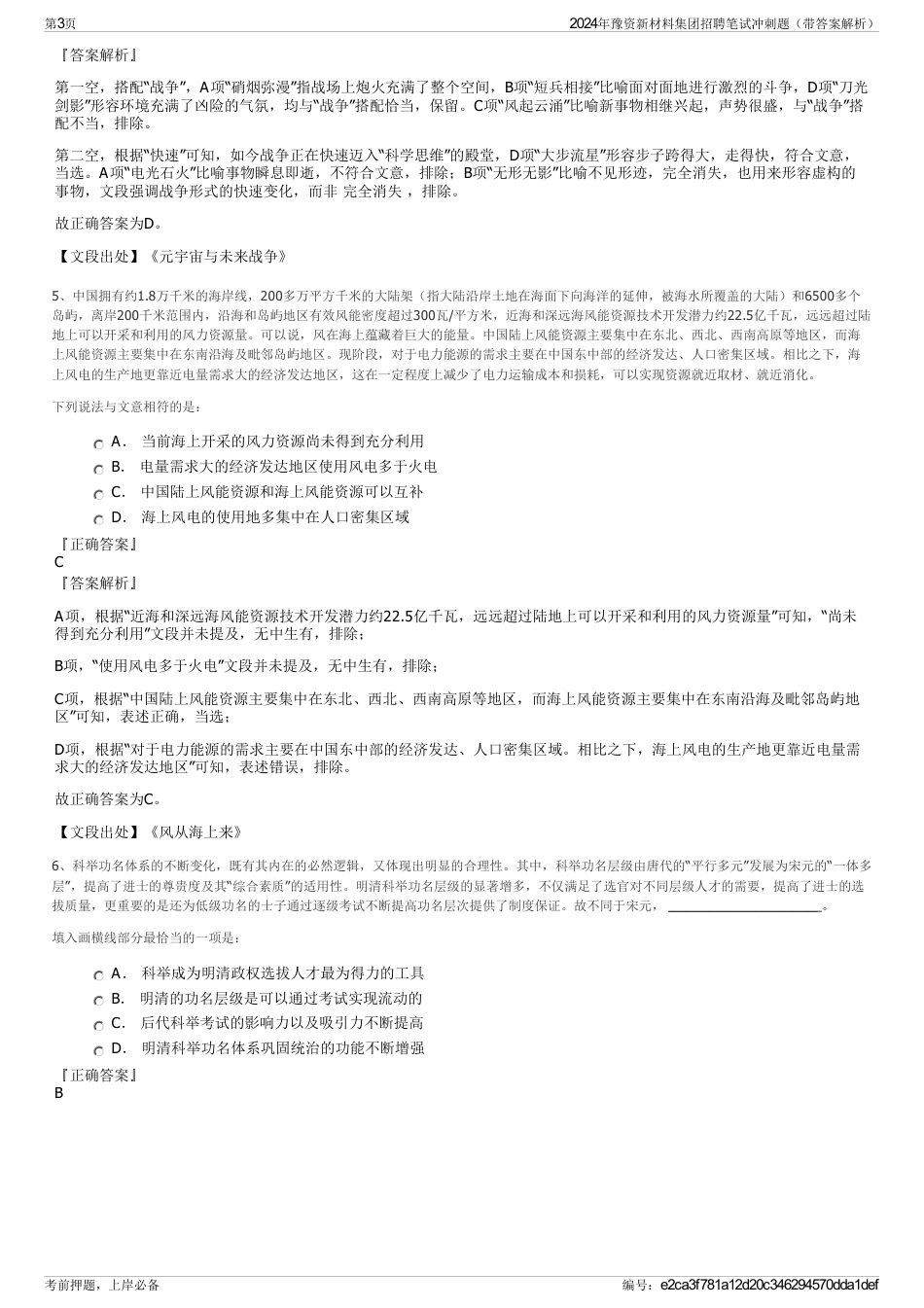 2024年豫资新材料集团招聘笔试冲刺题（带答案解析）_第3页
