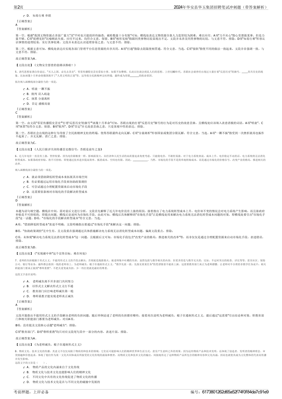 2024年华安县华玉集团招聘笔试冲刺题（带答案解析）_第2页