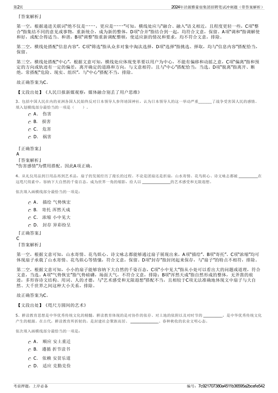 2024年泾源雅豪宿集团招聘笔试冲刺题（带答案解析）_第2页