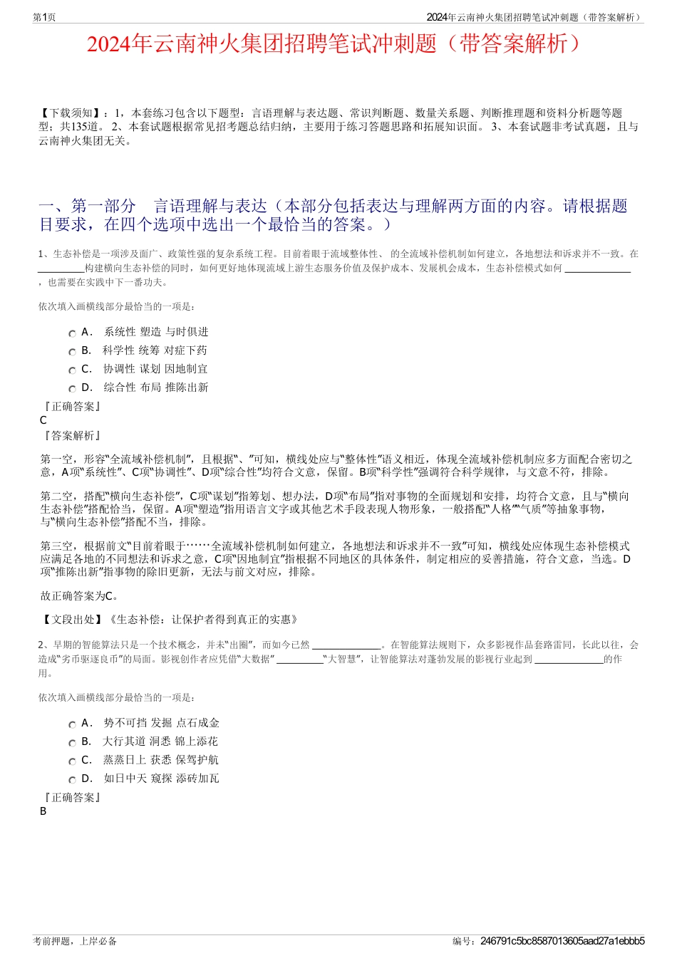 2024年云南神火集团招聘笔试冲刺题（带答案解析）_第1页