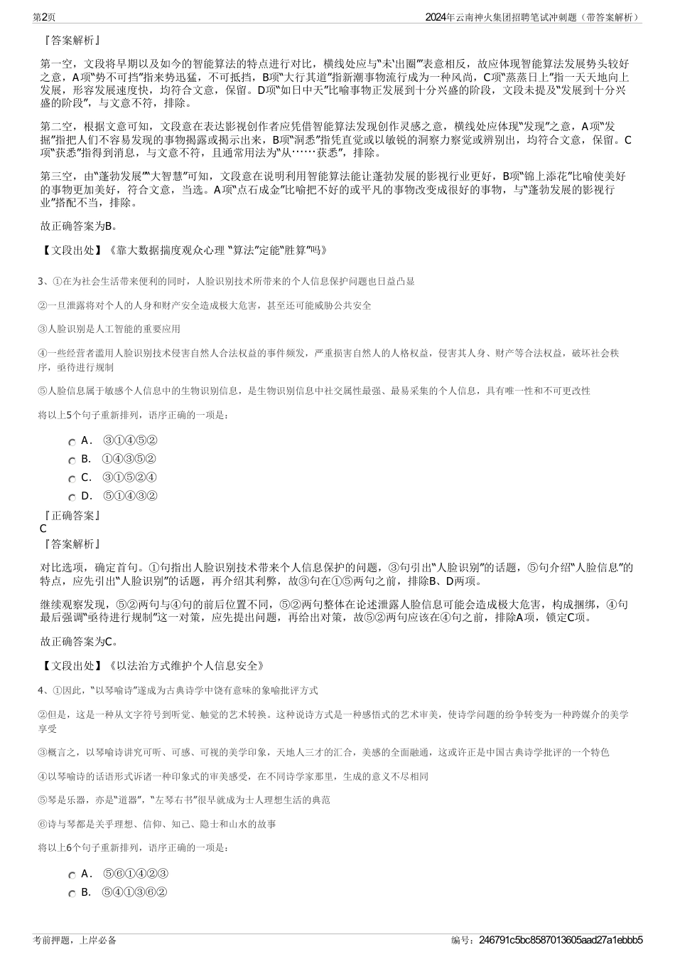 2024年云南神火集团招聘笔试冲刺题（带答案解析）_第2页