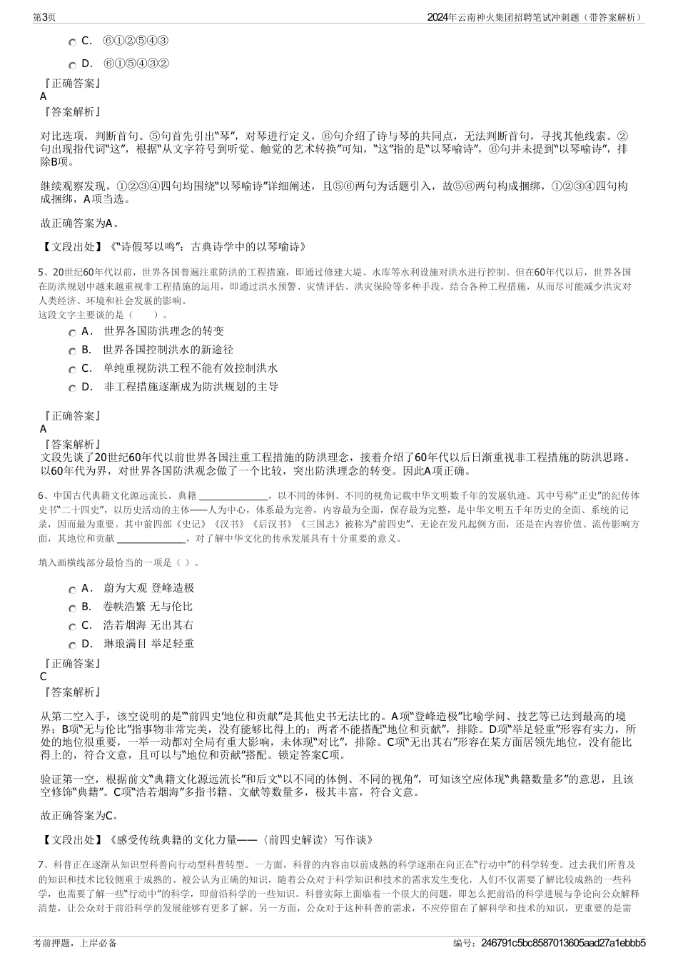 2024年云南神火集团招聘笔试冲刺题（带答案解析）_第3页