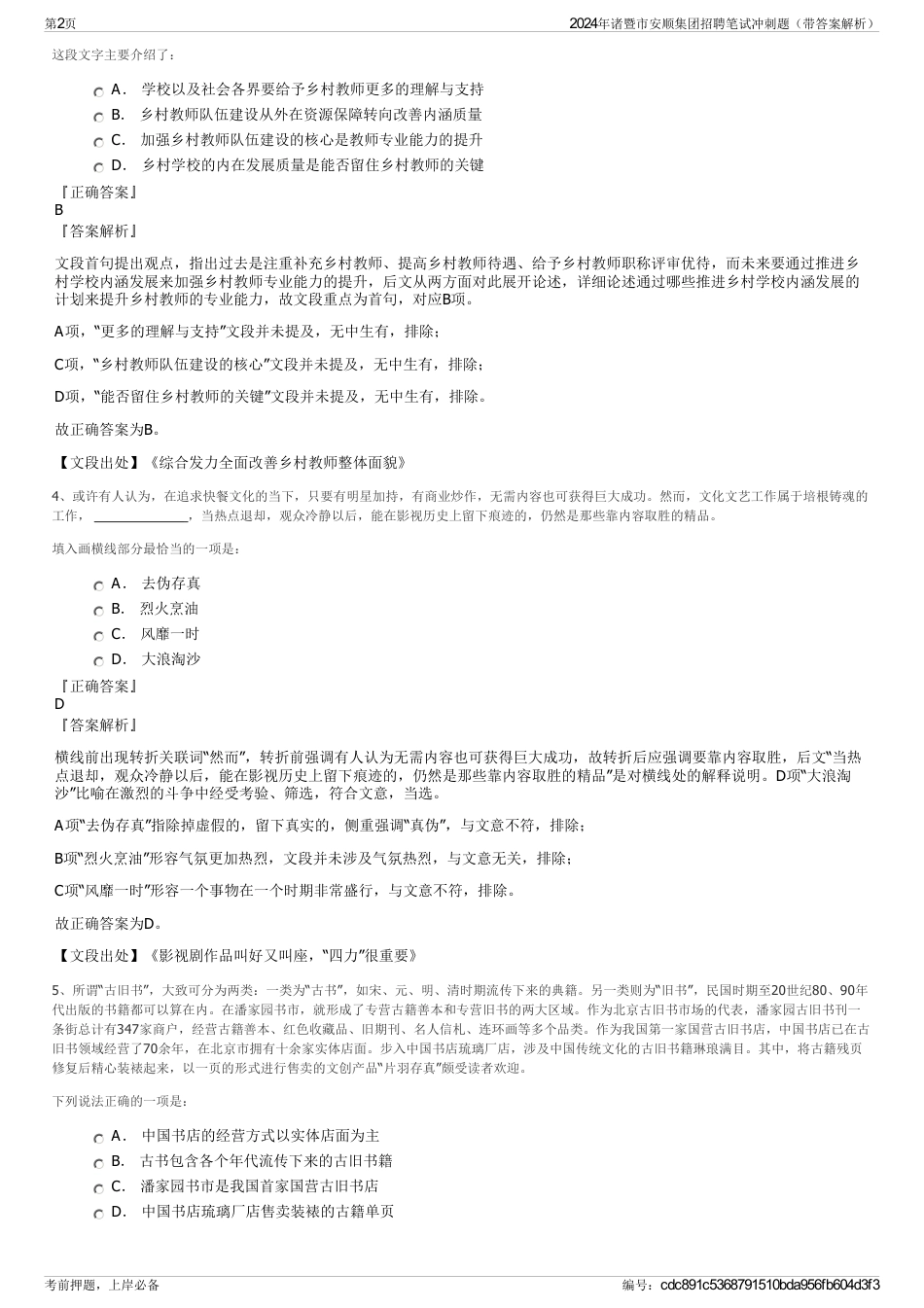 2024年诸暨市安顺集团招聘笔试冲刺题（带答案解析）_第2页