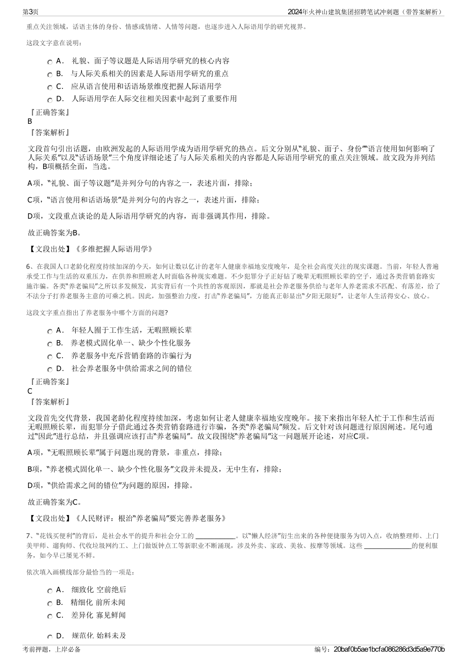 2024年火神山建筑集团招聘笔试冲刺题（带答案解析）_第3页