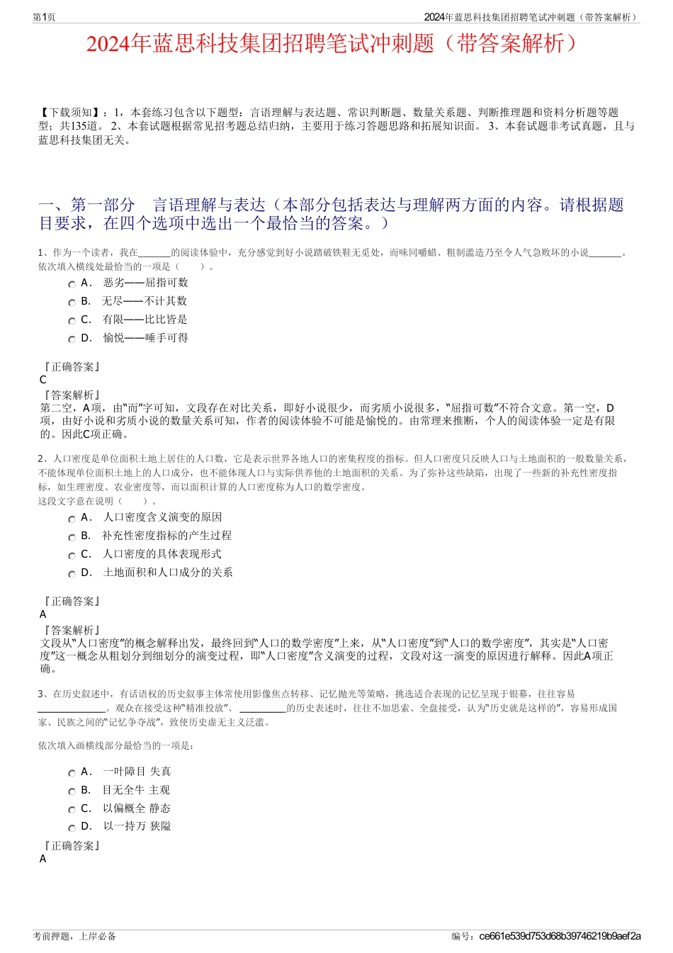 2024年蓝思科技集团招聘笔试冲刺题（带答案解析）_第1页