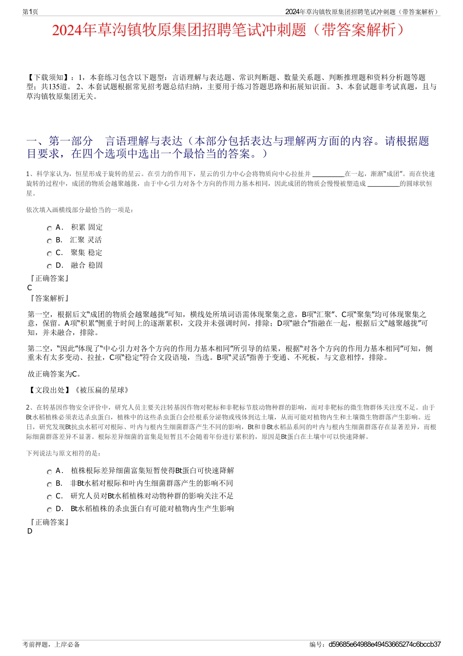 2024年草沟镇牧原集团招聘笔试冲刺题（带答案解析）_第1页