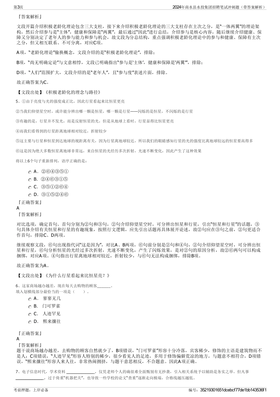 2024年商水县水投集团招聘笔试冲刺题（带答案解析）_第3页