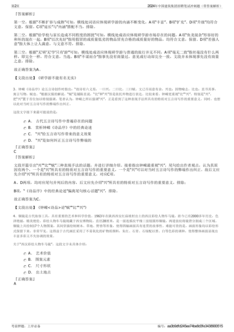 2024年中国建筑集团招聘笔试冲刺题（带答案解析）_第2页