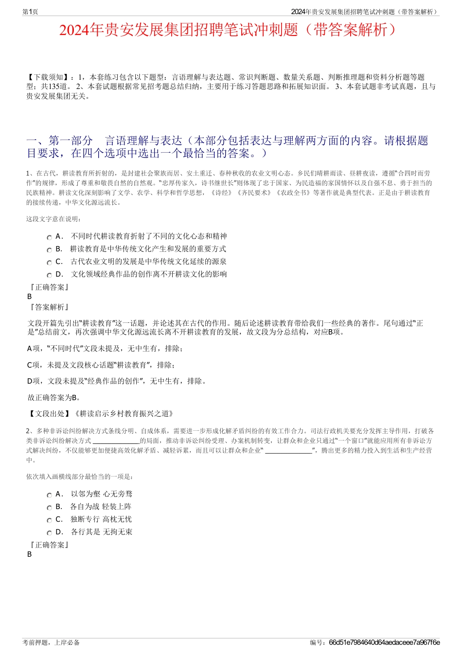 2024年贵安发展集团招聘笔试冲刺题（带答案解析）_第1页