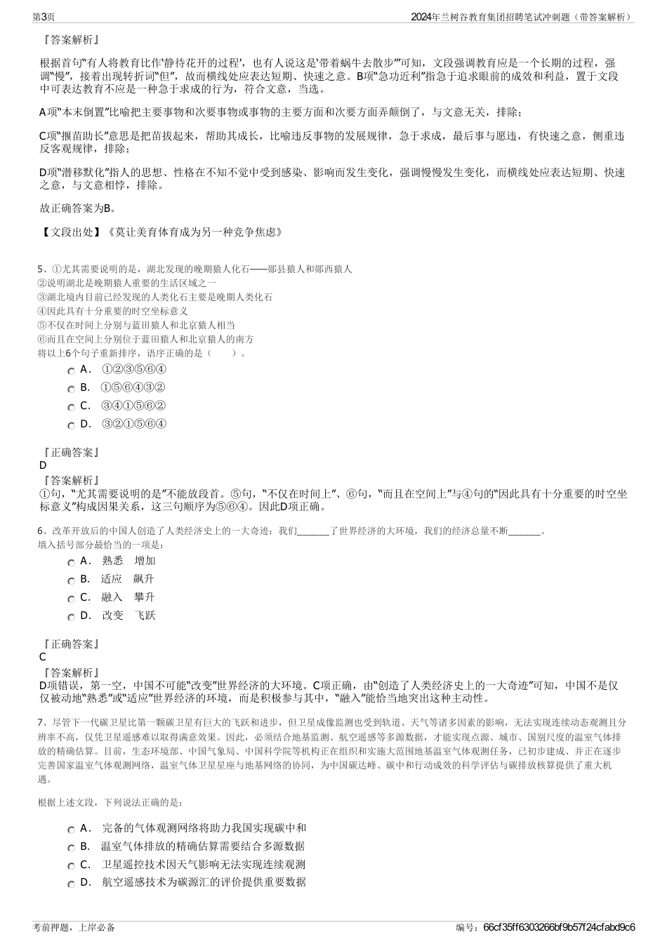 2024年兰树谷教育集团招聘笔试冲刺题（带答案解析）_第3页