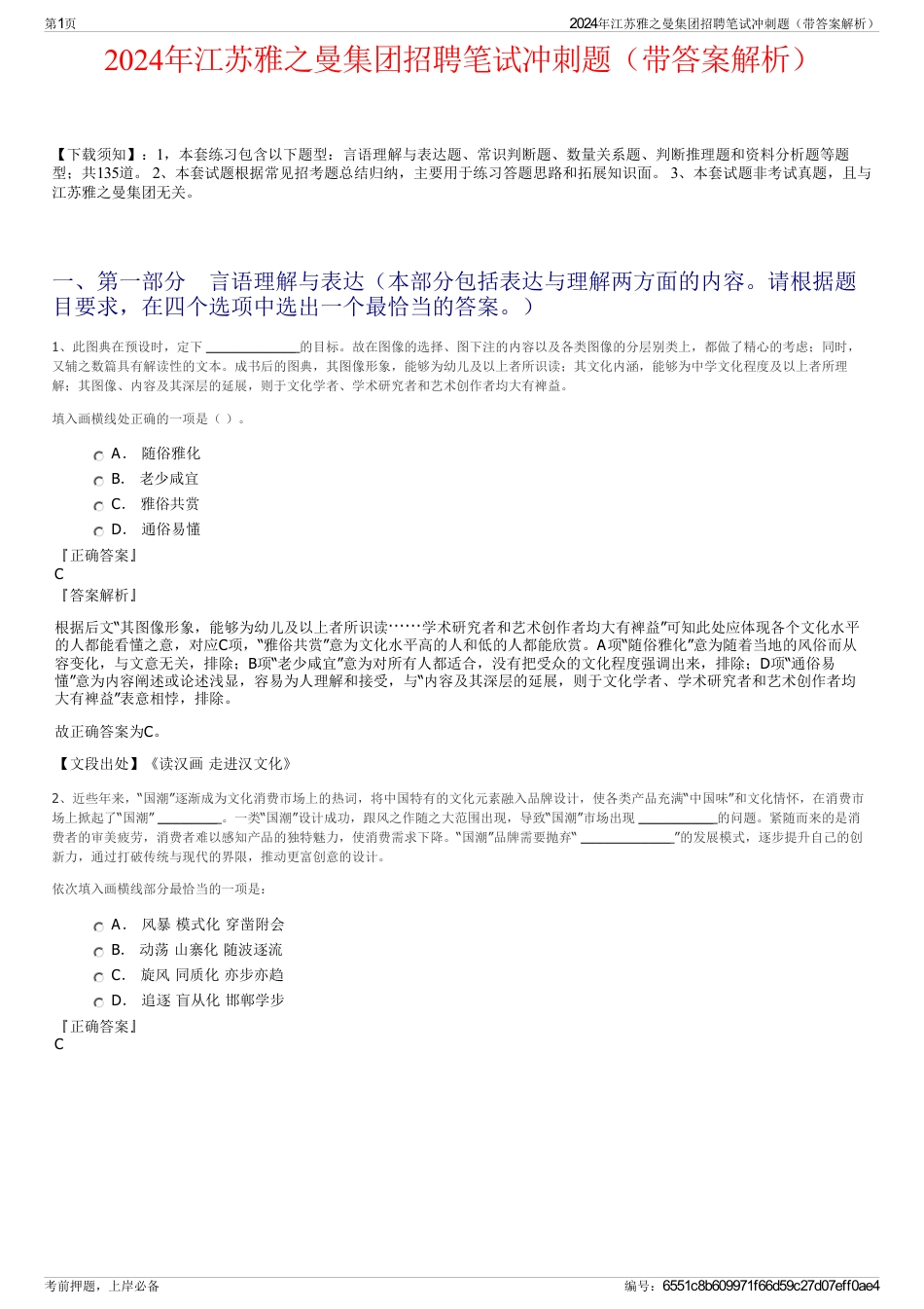2024年江苏雅之曼集团招聘笔试冲刺题（带答案解析）_第1页