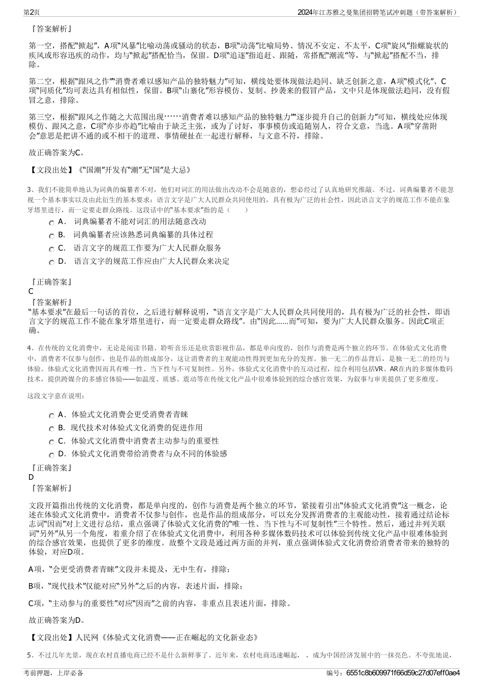2024年江苏雅之曼集团招聘笔试冲刺题（带答案解析）_第2页