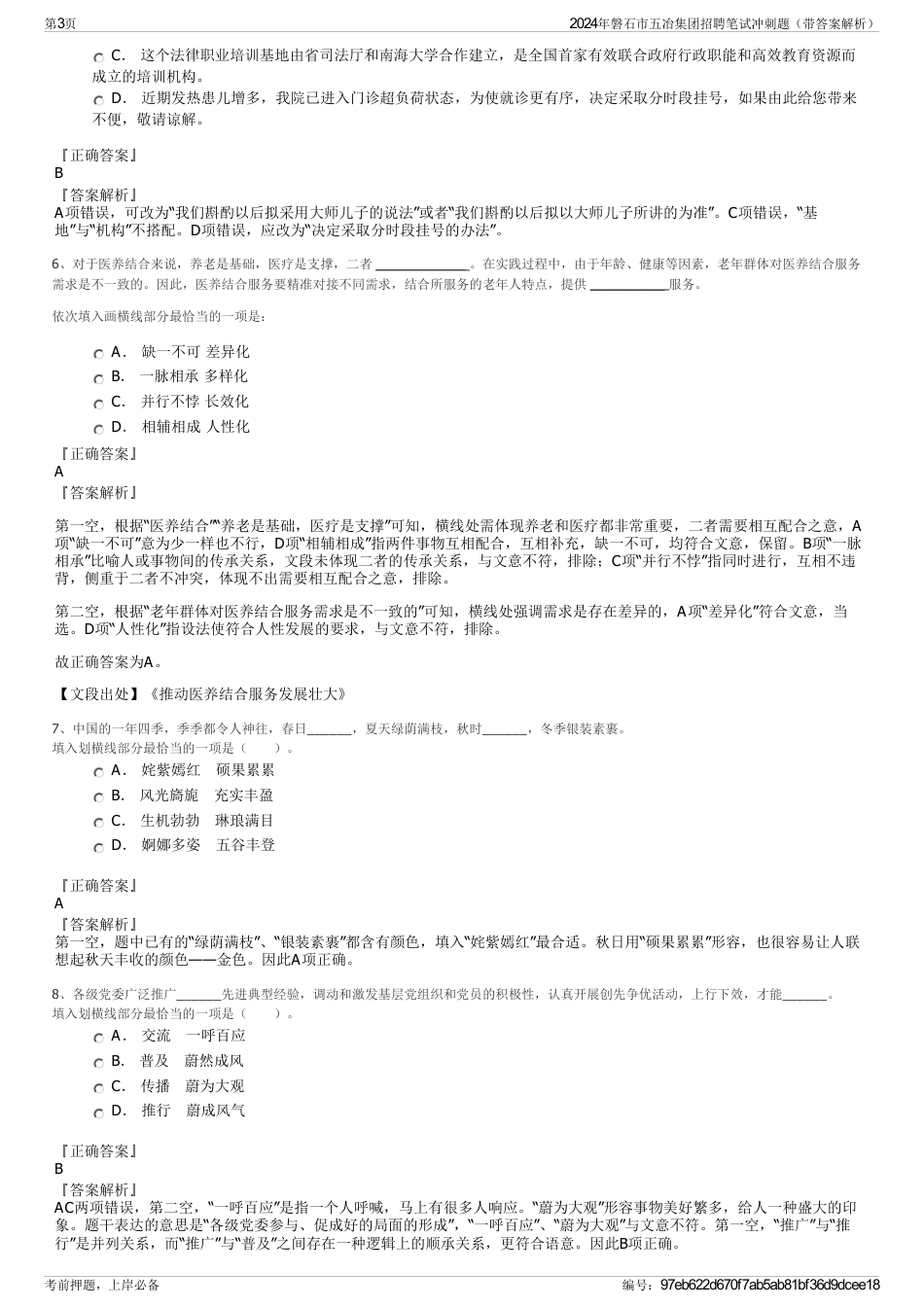 2024年磐石市五冶集团招聘笔试冲刺题（带答案解析）_第3页