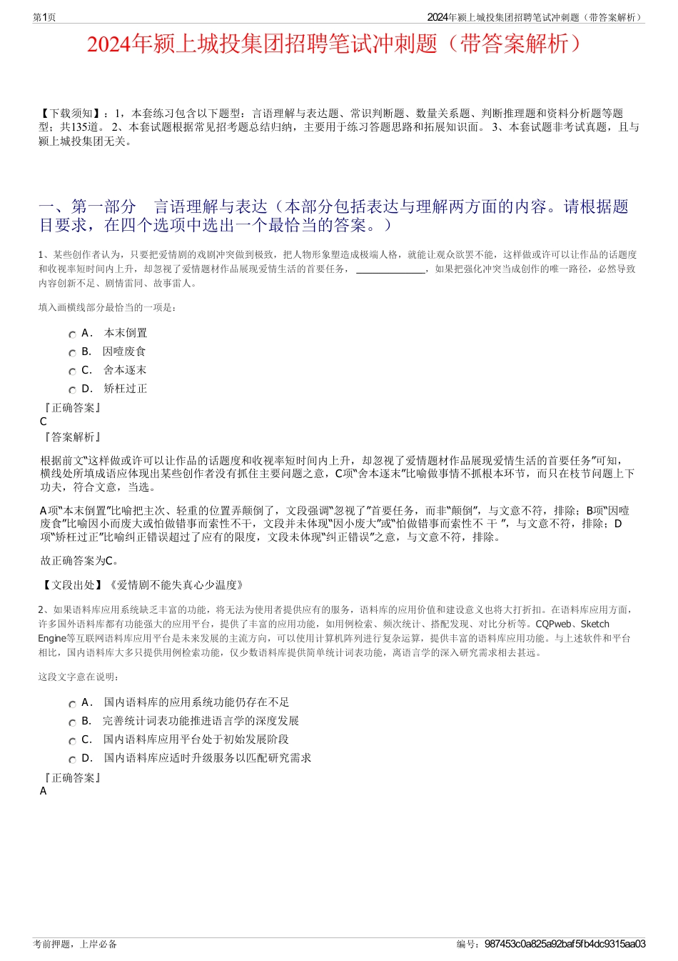 2024年颍上城投集团招聘笔试冲刺题（带答案解析）_第1页