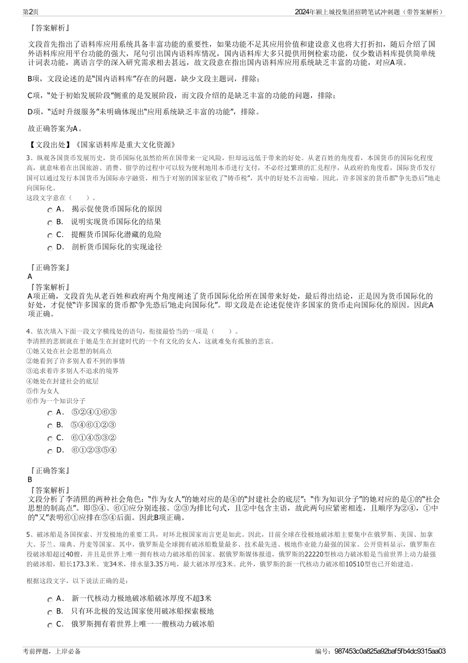 2024年颍上城投集团招聘笔试冲刺题（带答案解析）_第2页