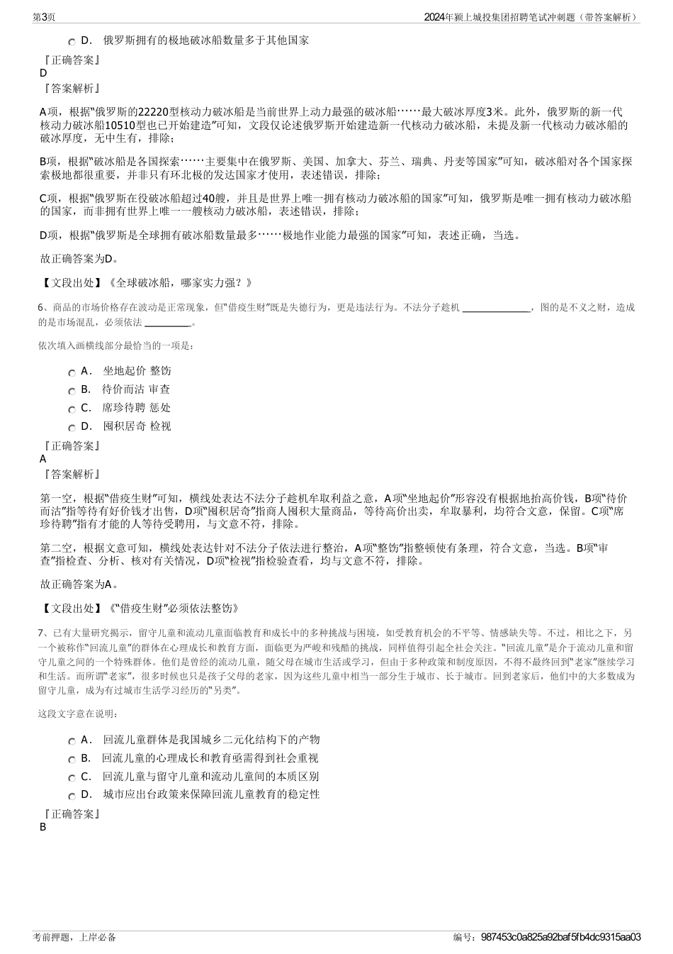 2024年颍上城投集团招聘笔试冲刺题（带答案解析）_第3页
