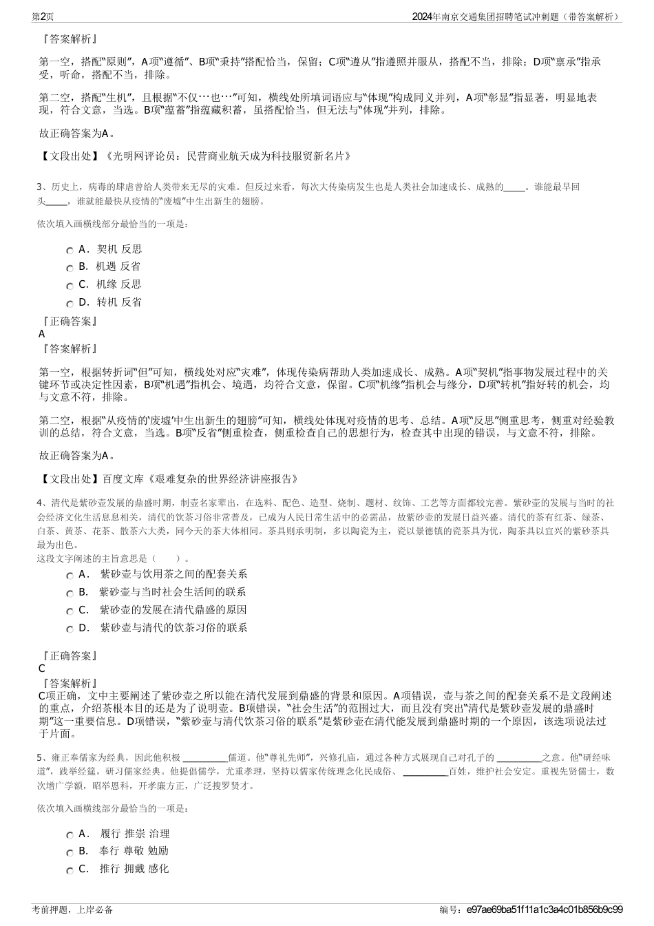2024年南京交通集团招聘笔试冲刺题（带答案解析）_第2页