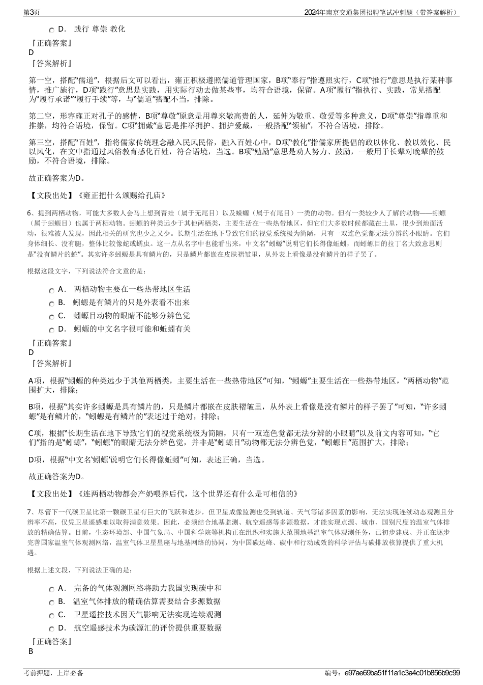 2024年南京交通集团招聘笔试冲刺题（带答案解析）_第3页