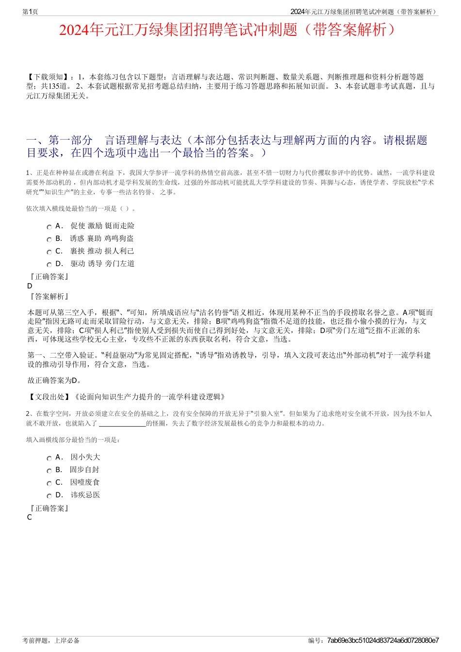 2024年元江万绿集团招聘笔试冲刺题（带答案解析）_第1页