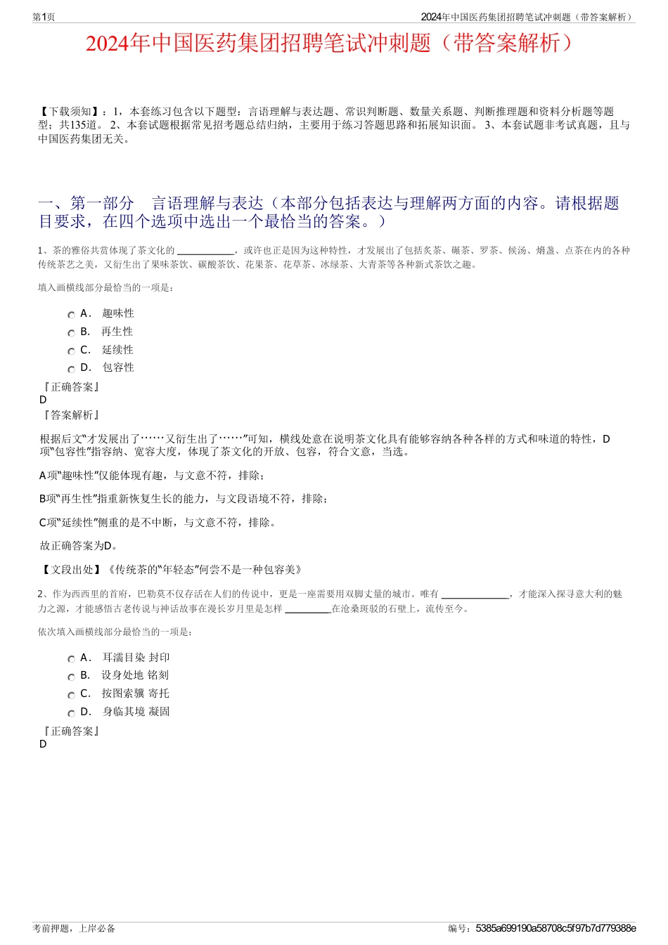 2024年中国医药集团招聘笔试冲刺题（带答案解析）_第1页
