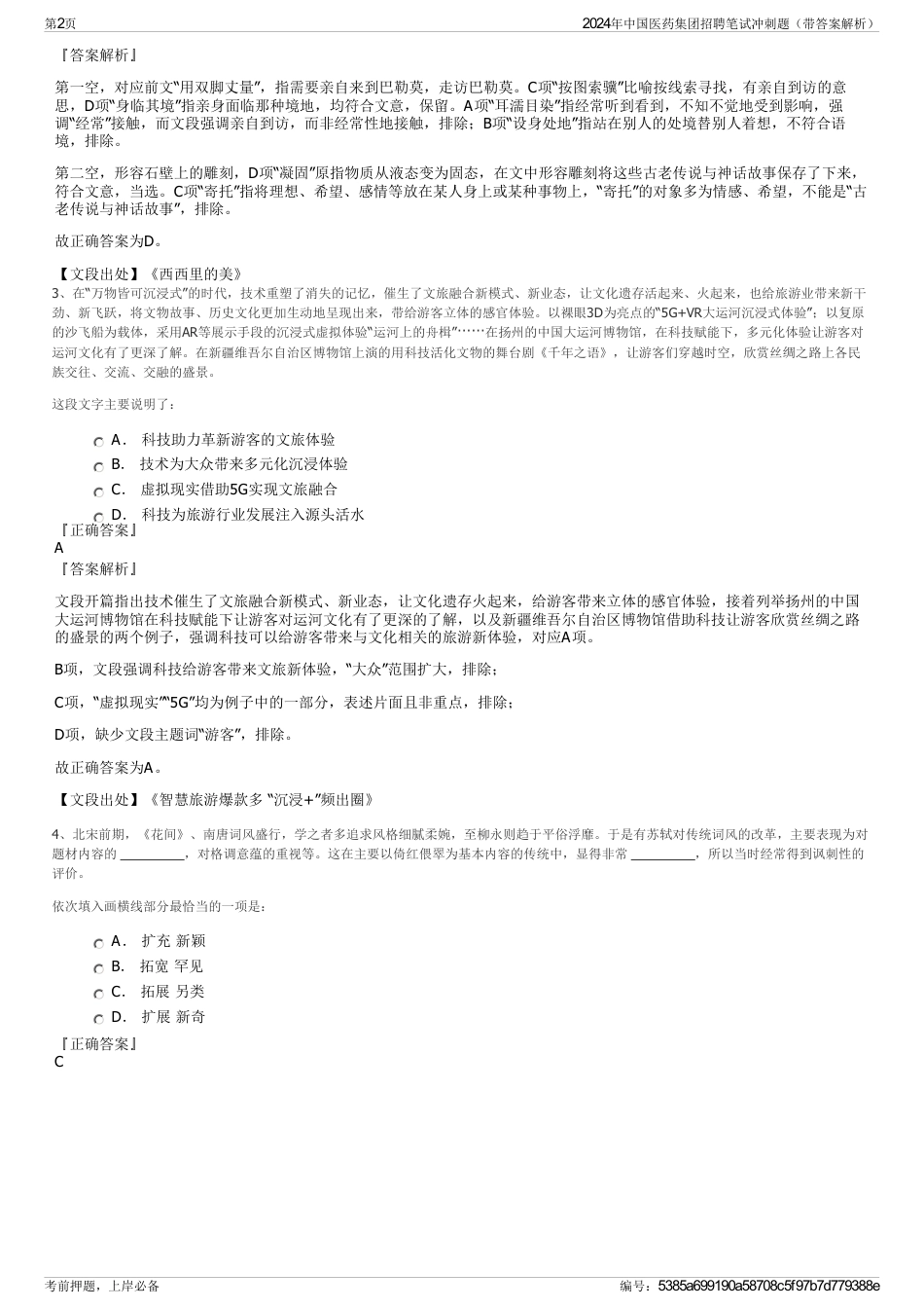 2024年中国医药集团招聘笔试冲刺题（带答案解析）_第2页
