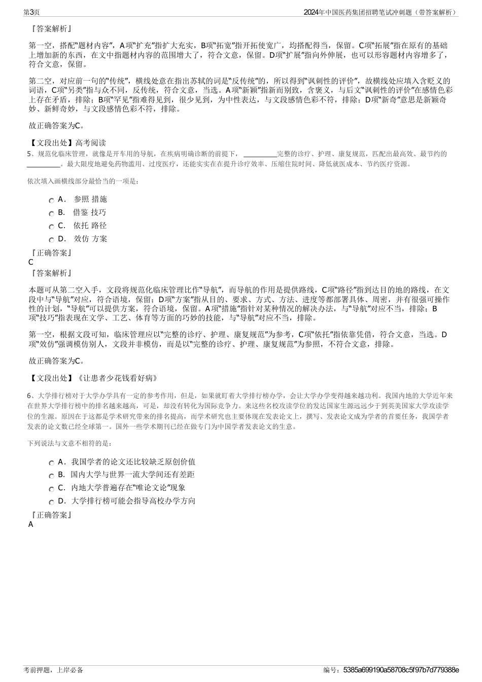 2024年中国医药集团招聘笔试冲刺题（带答案解析）_第3页