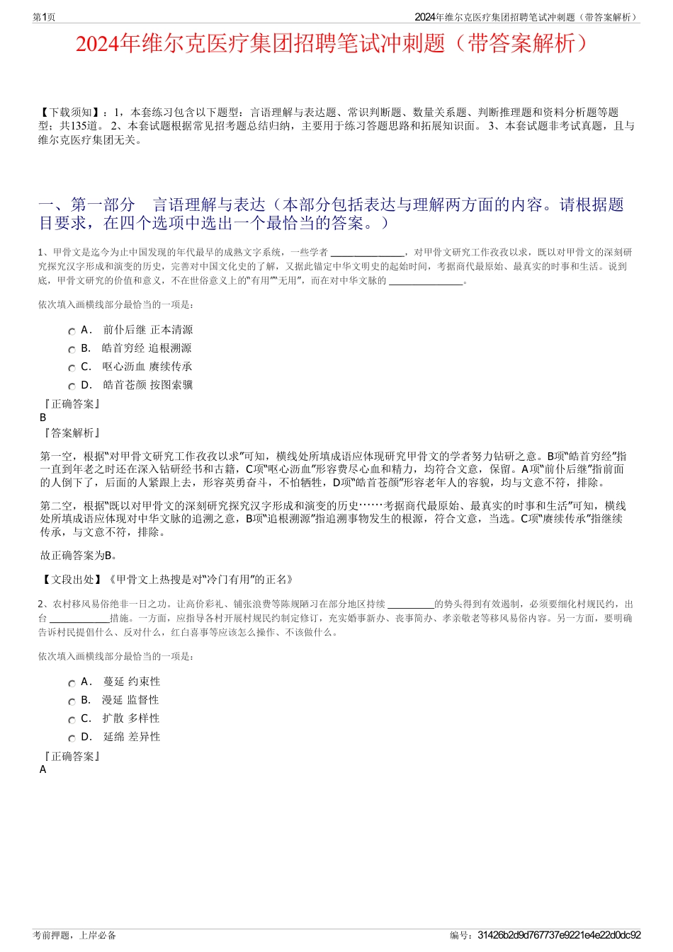 2024年维尔克医疗集团招聘笔试冲刺题（带答案解析）_第1页