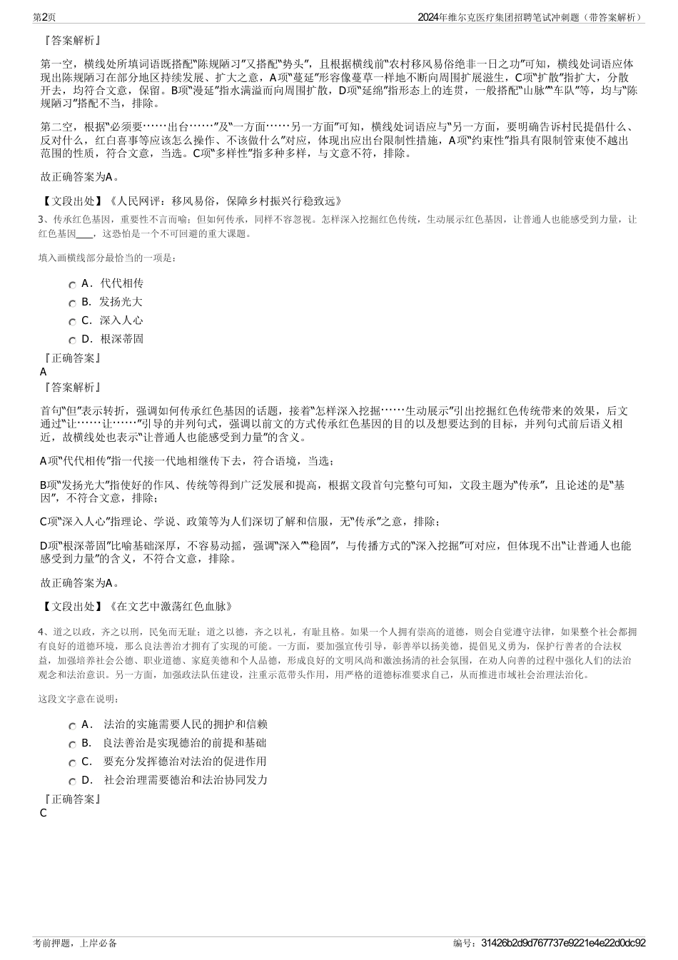 2024年维尔克医疗集团招聘笔试冲刺题（带答案解析）_第2页