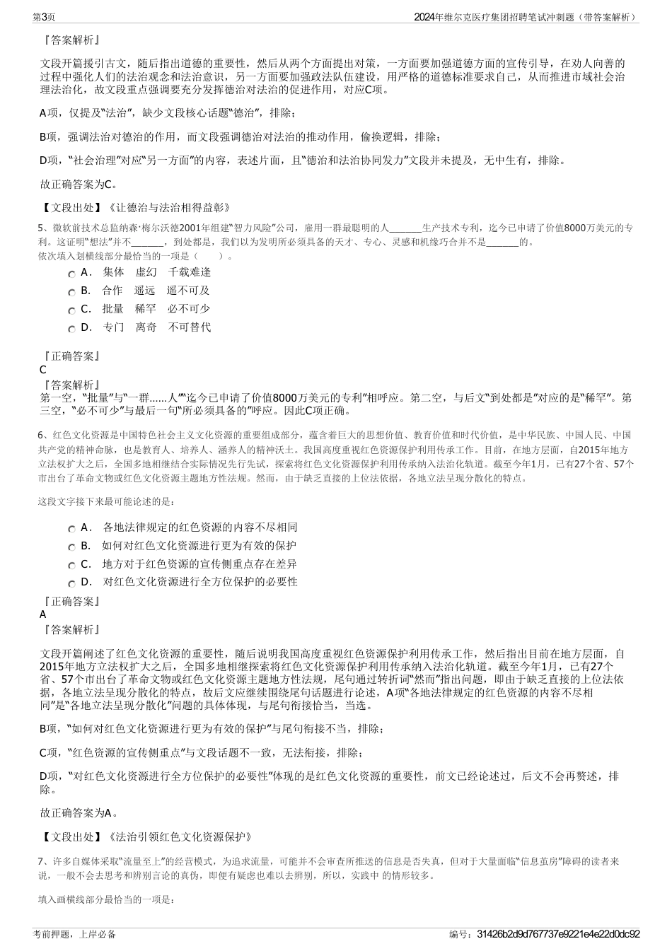 2024年维尔克医疗集团招聘笔试冲刺题（带答案解析）_第3页