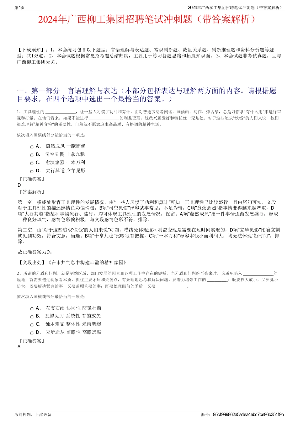 2024年广西柳工集团招聘笔试冲刺题（带答案解析）_第1页