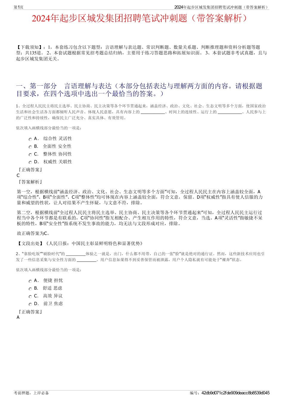 2024年起步区城发集团招聘笔试冲刺题（带答案解析）_第1页