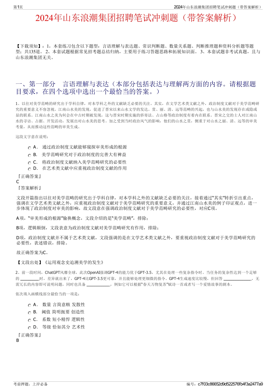 2024年山东浪潮集团招聘笔试冲刺题（带答案解析）_第1页